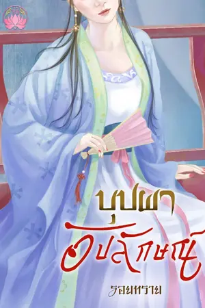 ปกนิยาย บุปผาอัปลักษณ์