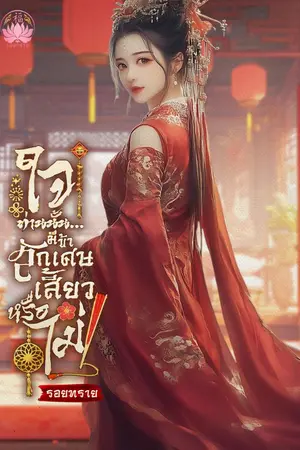 ปกนิยาย ใจท่านนั้น… มีข้าสักเศษเสี้ยวหรือไม่