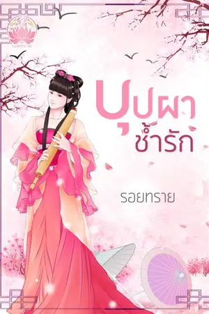 ปกนิยาย บุปผาช้ำรัก