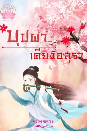 ปกนิยาย บุปผาเคียงอสุรา