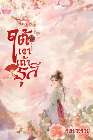 ปกนิยาย ใต้เงาเถ้าธุลี