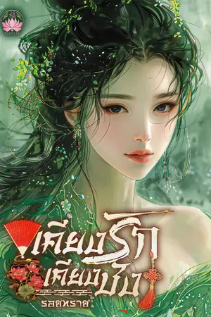 ปกนิยาย เคียงรักเคียงชัง