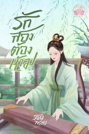 ปกนิยาย รักสองต้องห้าม