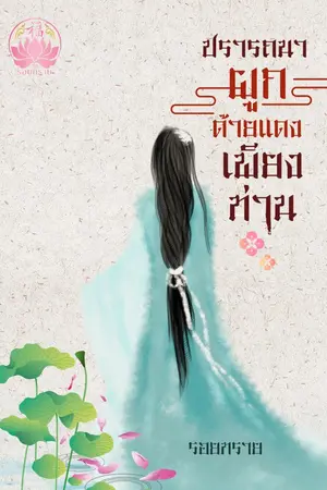 ปกนิยาย ปรารถนาผูกด้ายแดงเพียงท่าน