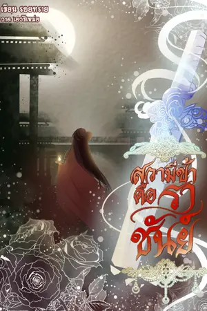 ปกนิยาย สวามีข้าคือราชันย์