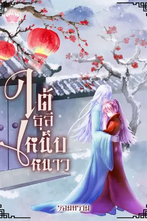 ปกนิยาย ใต้ธุลีเหน็บหนาว