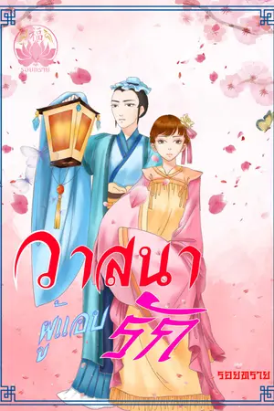 ปกนิยาย วาสนาผู้แอบรัก