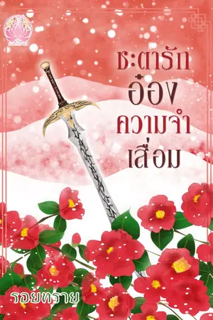 ปกนิยาย ชะตารักอ๋องความจำเสื่อม