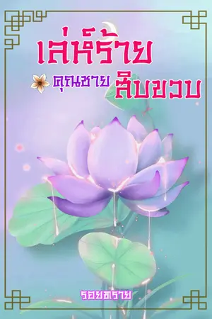 ปกนิยาย เล่ห์ร้ายคุณชายวัยสิบขวบ