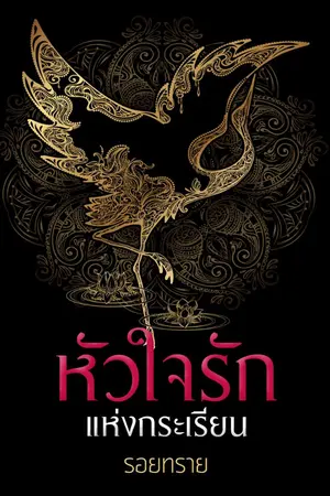 ปกนิยาย หัวใจรักแห่งกระเรียน