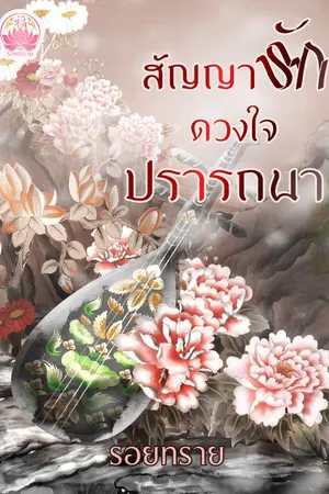ปกนิยาย สัญญารักดวงใจปรารถนา