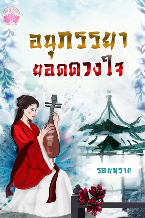 ปกนิยาย อนุภรรยายอดดวงใจ