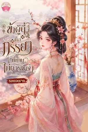 ปกนิยาย ข้าผู้นี้คือภรรยาที่ท่านไม่ควรจดจำ