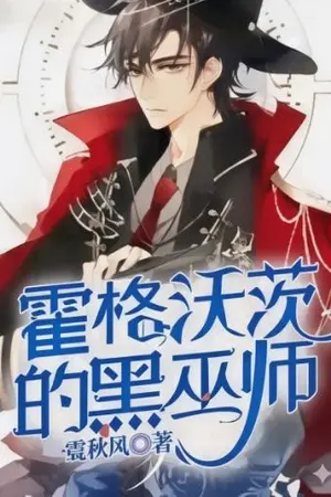 ปกนิยาย Harry potter: ได้โปรดหุบปากศาสตราจารย์ฟอเรสต์!