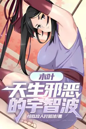 ปกนิยาย นารูโตะ: อุจิวะคนนี้ชั่วร้ายเกินไป!