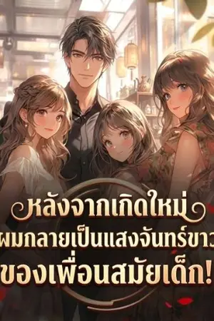 ปกนิยาย หลังจากเกิดใหม่ ผมกลายเป็นแสงจันทร์ขาวของเพื่อนสมัยเด็ก!