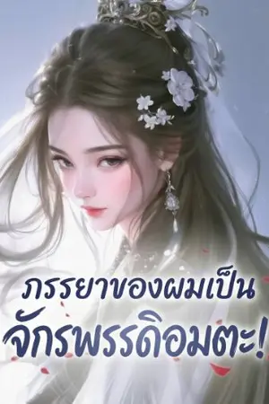 ปกนิยาย ภรรยาของผมเป็นจักรพรรดิอมตะ!