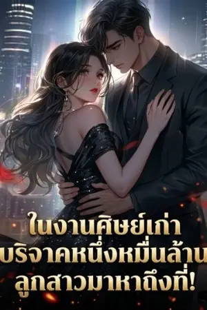 ปกนิยาย ในงานศิษย์เก่าบริจาคหนึ่งหมื่นล้าน ลูกสาวมาหาถึงที่!