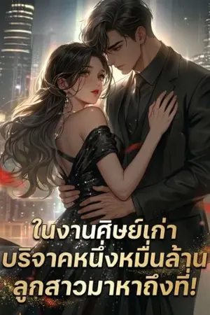ปกนิยาย ในงานศิษย์เก่าบริจาคหนึ่งหมื่นล้าน ลูกสาวมาหาถึงที่!