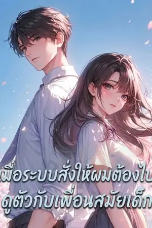ปกนิยาย เมื่อระบบสั่งให้ผมต้องไปดูตัวกับเพื่อนสมัยเด็ก