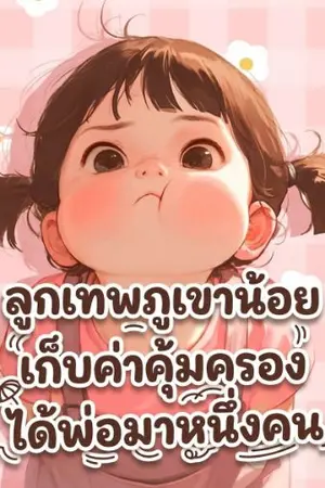 ปกนิยาย ลูกเทพภูเขาน้อยเก็บค่าคุ้มครอง ได้พ่อมาหนึ่งคน