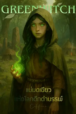 ปกนิยาย Green Witch: แม่มดเขียวแห่งโลกดึกดำบรรพ์