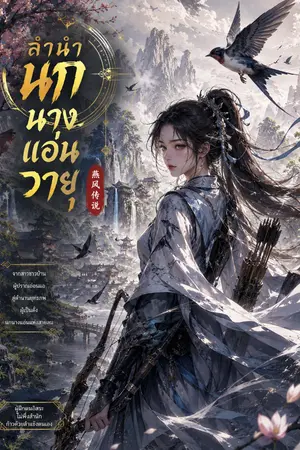 ปกนิยาย ลำนำนกนางแอ่นวายุ