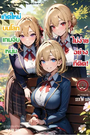 ปกนิยาย เกิดใหม่บนโลกเกมจีบหนุ่มไม่ง่ายอย่างที่คิด