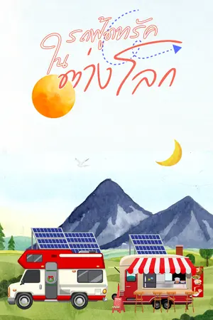 ปกนิยาย รถฟู้ดทรัคในต่างโลก