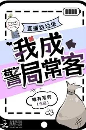 ปกนิยาย นิยายแปล ไลฟ์สดเก็บขยะอยู่ดีๆ ดันกลายเป็นแขกประจำของสถานีตำรวจซะงั้น!