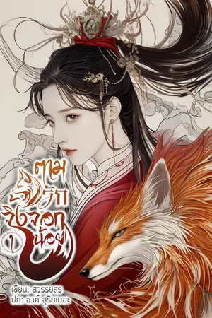 ปกนิยาย ตามรักจิ้งจอกน้อย (อีบุ๊ค 3 เล่มจบ)