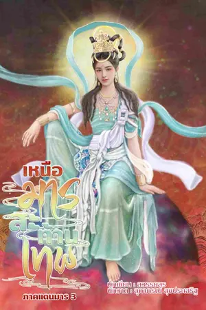 ปกนิยาย เหนือมาร สะท้านเทพ (อีบุ๊ค 3 เล่มจบ)
