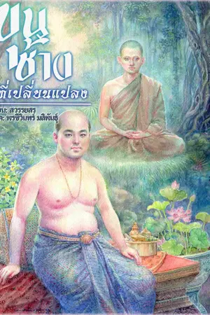 ปกนิยาย ขุนช้างที่เปลี่ยนแปลง (อีบุ๊คเล่มเดียวจบ)