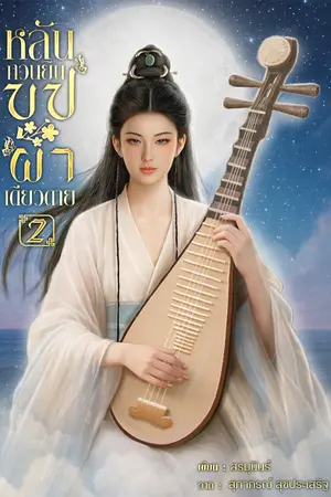 ปกนิยาย หลันกวนยิน บุปผาเดียวดาย (อีบุ๊ค 3 เล่มจบ)