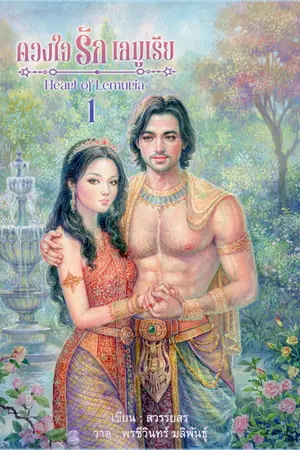 ปกนิยาย ดวงใจรักเลมูเรีย (อีบุ๊ค 2 เล่มจบ)