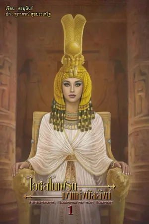 ปกนิยาย ไอซิสโนเฟรต เงาแห่งบัลลังก์ (อีบุ๊ค 3 เล่มจบ ซื้อได้ที่เมบ)