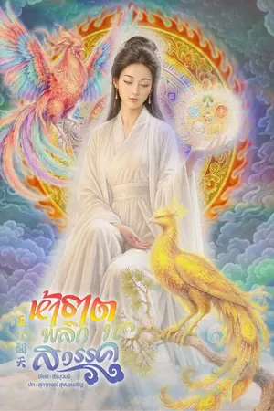 ปกนิยาย ห้าธาตุพลิกสวรรค์ (อีบุ๊ก 8 เล่มจบ)
