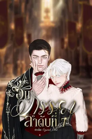 ปกนิยาย อนุภรรยาลำดับที่ 7 (Omegaverse)