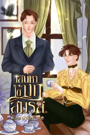 ปกนิยาย เสน่หาใต้กฎสมรส Omegaverse (Spin-off อนุภรรยาลำดับที่ 7)