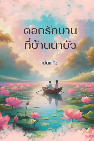 ปกนิยาย