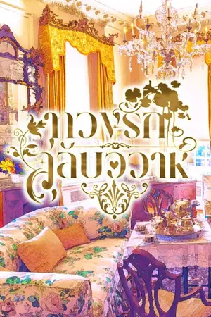 ปกนิยาย ทวงรักสลับวิวาห์