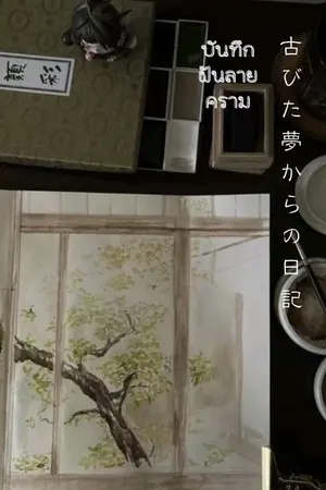 ปกนิยาย 【 Touken Ranbu 】: บันทึกฝันลายคราม (古びた夢からの日記)