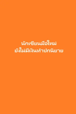 ปกนิยาย แพทย์เทวะ หวังซูซิน