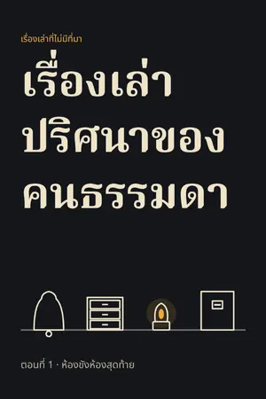 ปกนิยาย เรื่องเล่าปริศนาของคนธรรมดา