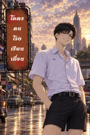 ปกนิยาย โคตรคน โรงเรียนเถื่อน