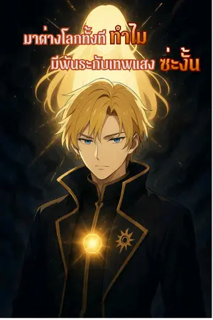ปกนิยาย มาต่างโลกทั้งทีทำไม มีพันธะกับเทพแสงซ่ะงั้น