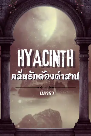 ปกนิยาย Hyacinth: กลิ่นรักต้องสาป