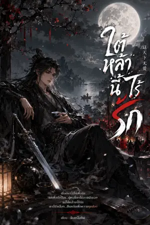 ปกนิยาย ใต้หล้านี้ไร้รัก