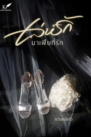 ปกนิยาย เล่ห์รักมาเฟียที่รัก