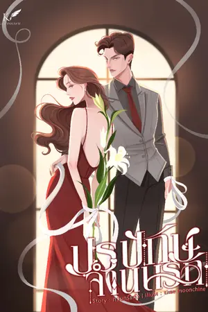 ปกนิยาย ปรปักษ์จำนนรัก